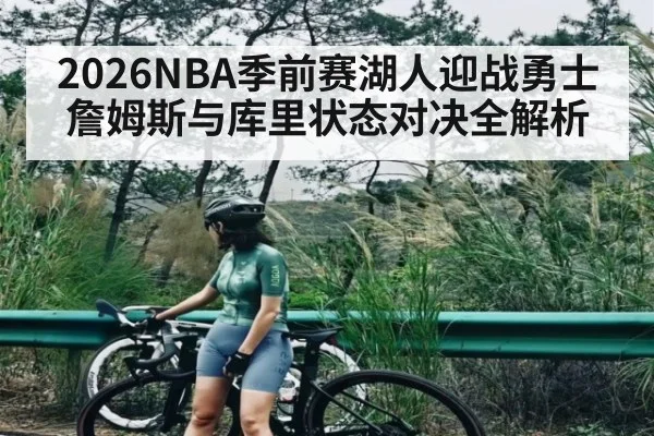 2026NBA季前赛湖人迎战勇士詹姆斯与库里状态对决全解析