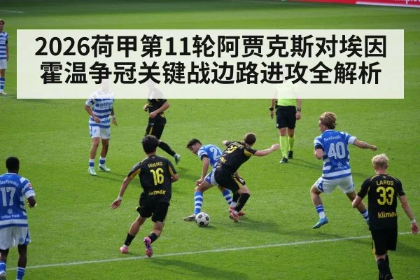 2026荷甲第11轮阿贾克斯对埃因霍温争冠关键战边路进攻全解析